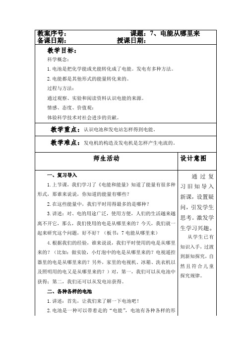 教科版小学六年级科学上册第三单元《能量》第7课《电能从哪里来》教案