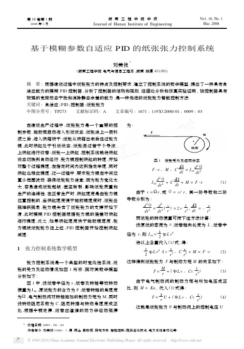 基于模糊参数自适应PID的纸张张力控制系统