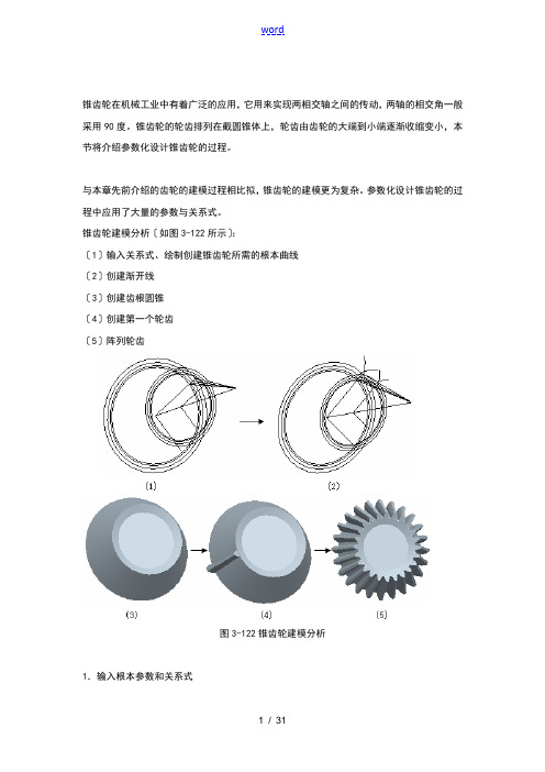 proe圆锥齿轮全参数化画法