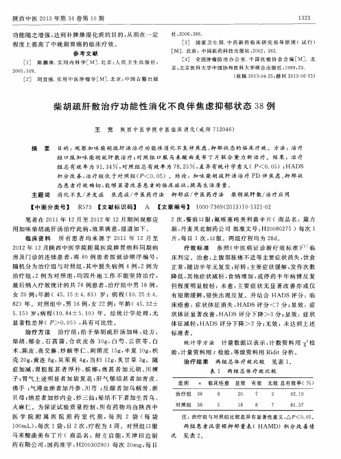 柴胡疏肝散治疗功能性消化不良伴焦虑抑郁状态38例