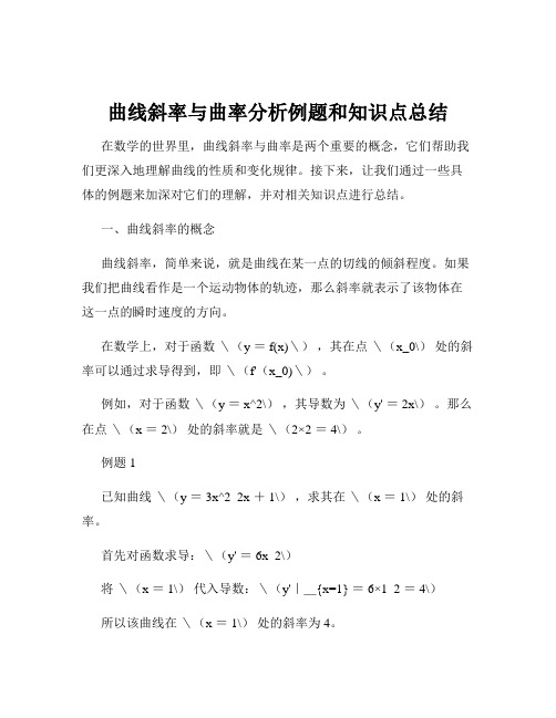 曲线斜率与曲率分析例题和知识点总结