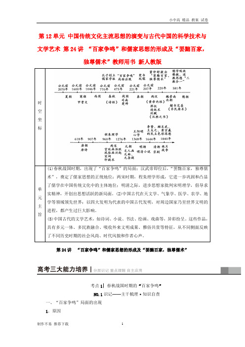 【新】版高考历史一轮总复习第12单元中国传统文化主流思想的演变与古代中国的科学技术与文学艺术第24讲“百