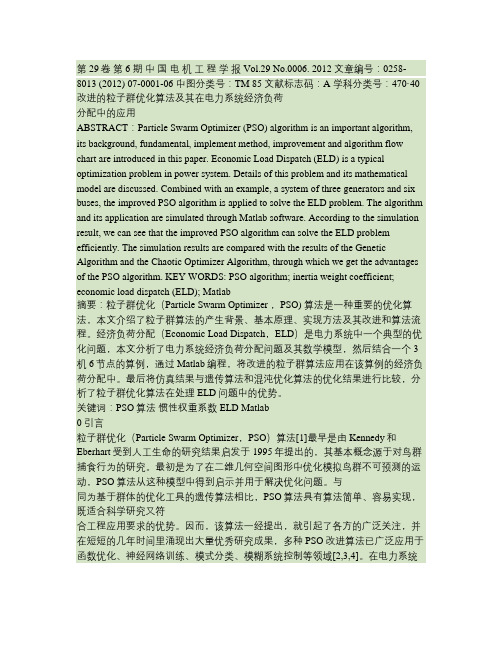 改进的粒子群算法及其在电力系统经济负荷分配中的应用