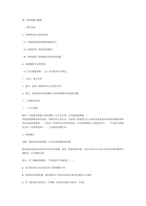 第10章第08节波的图象教案04 人教版