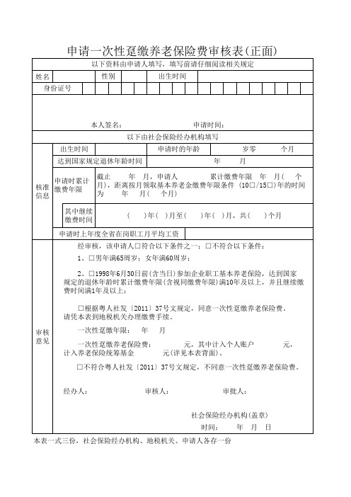 申请一次性趸缴养老保险费审核表【37号文】xls-正面