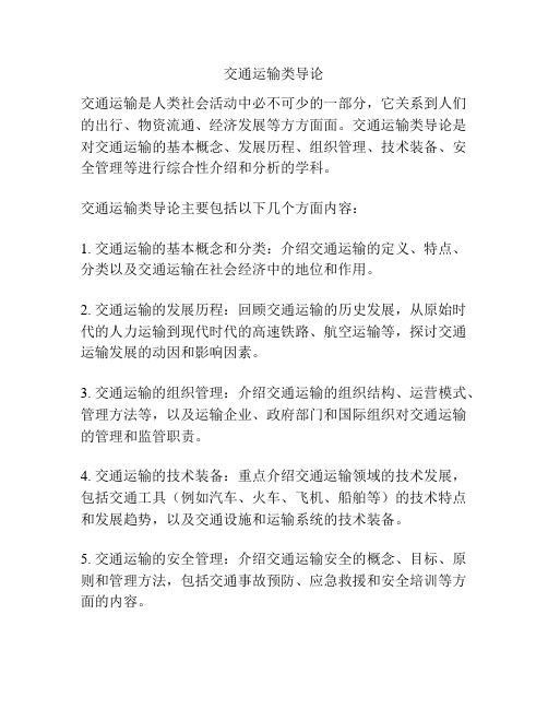 交通运输类导论