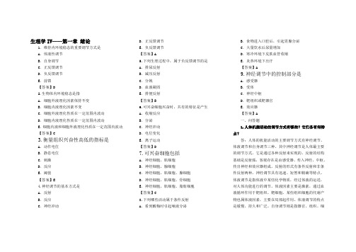 生理学IV各章复习题(有答案)