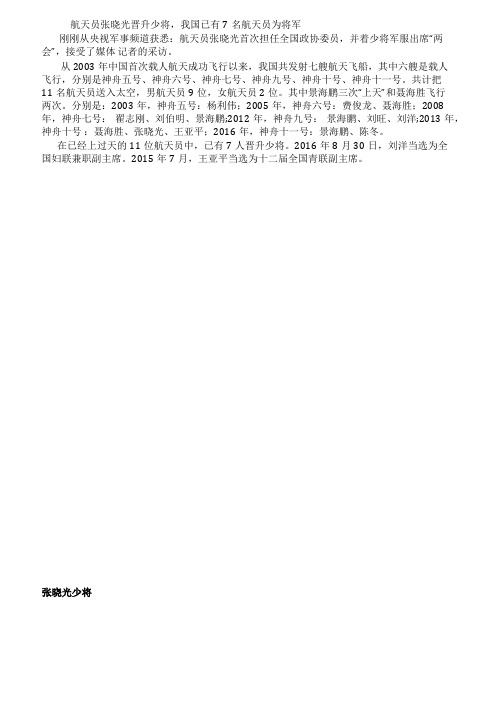 航天员张晓光晋升少将我国已有7名航天员为将军(组图)