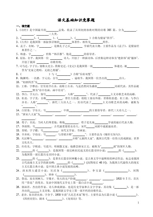 语文基础知识竞赛题一、填空题l、《诗经》是中国最早的_______总集