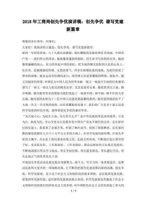 2018年工商局创先争优演讲稿：创先争优 谱写党建新篇章