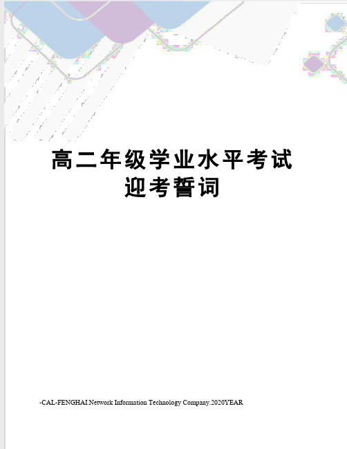 高二年级学业水平考试迎考誓词