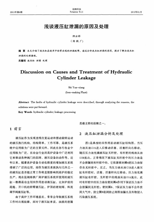 浅谈液压缸泄漏的原因及处理