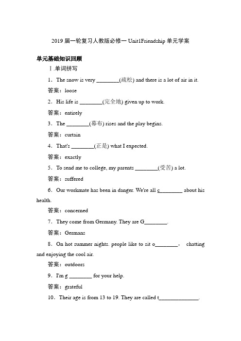 2019届一轮复习人教版必修一Unit1Friendship单元学案(30页word版)
