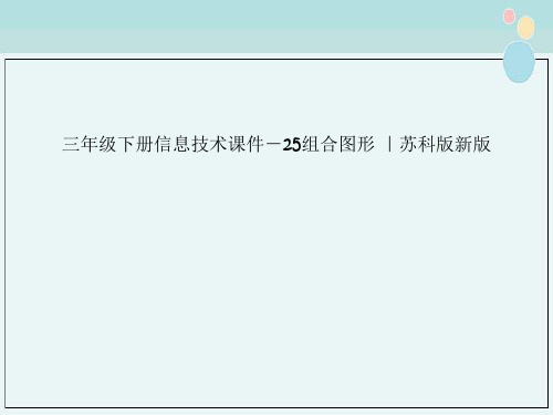 三年级下册信息技术课件－25组合图形 ｜苏科版新版  