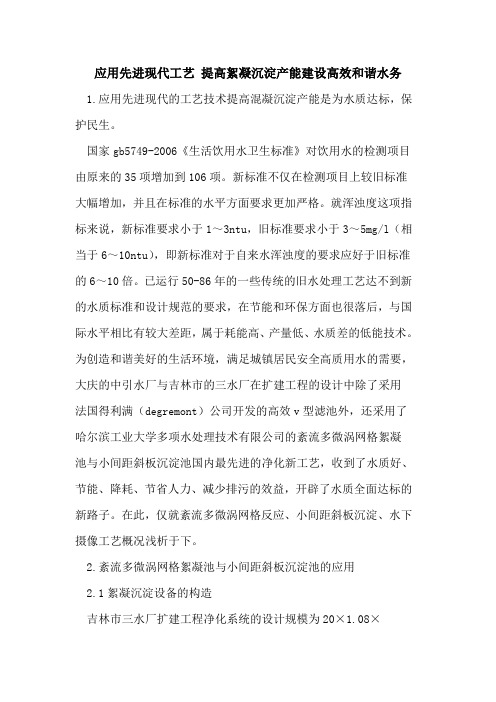 应用先进现代工艺 提高絮凝沉淀产能建设高效和谐水务