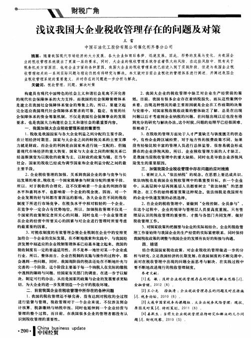 浅议我国大企业税收管理存在的问题及对策