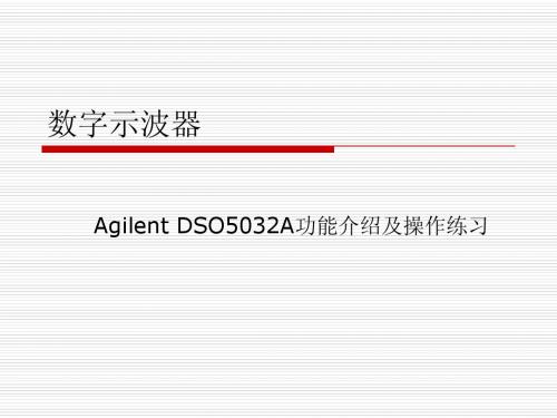 数字示波器使用培训