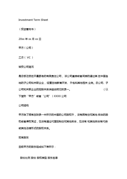 InvestmentTermSheet(投资意向书英文版)