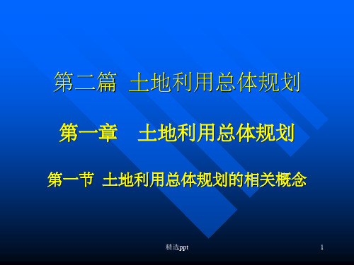 《土地利用规划》PPT课件