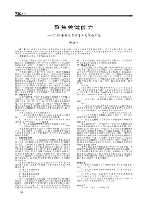 聚焦关键能力——2018年安徽省中考历史试题研究