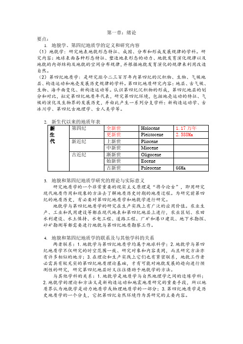 地貌学及第四纪地质学知识点汇总