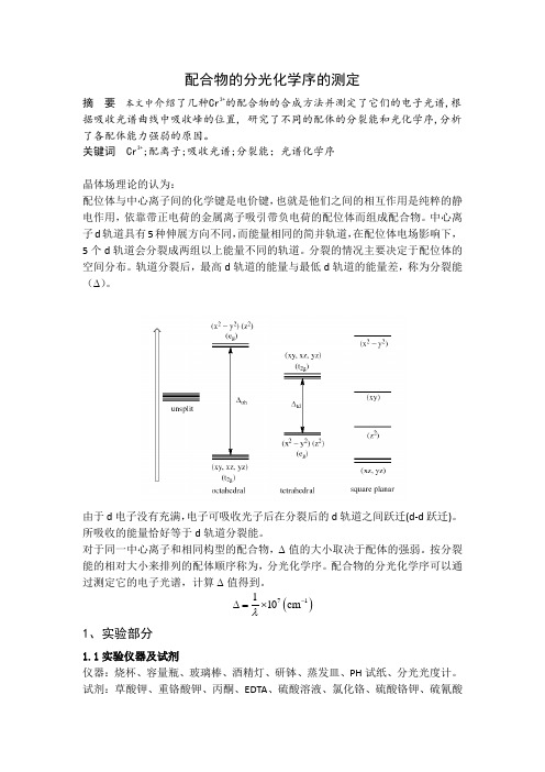 Cr(Ⅲ)配合物的合成与分光序的测定(1)