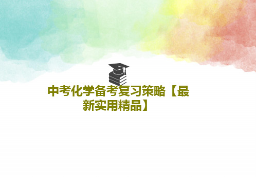 中考化学备考复习策略【最新实用精品】29页PPT
