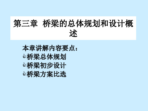 桥梁工程第三章ppt课件