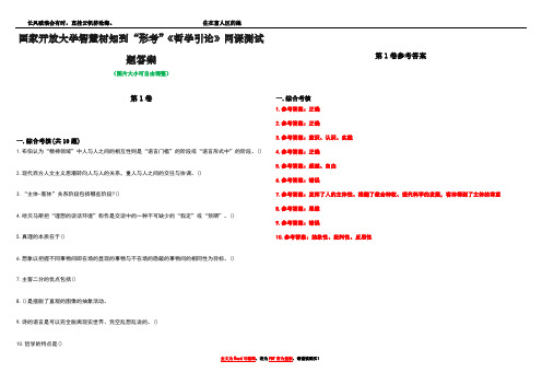 国家开放大学智慧树知到“形考”《哲学引论》网课测试题答案卷3