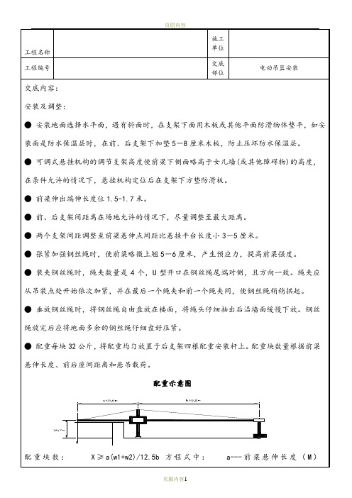 电动吊篮安装技术交底