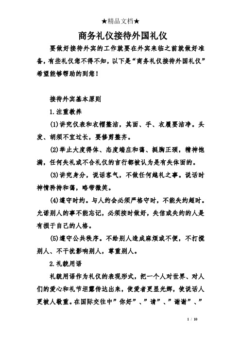 商务礼仪接待外国礼仪