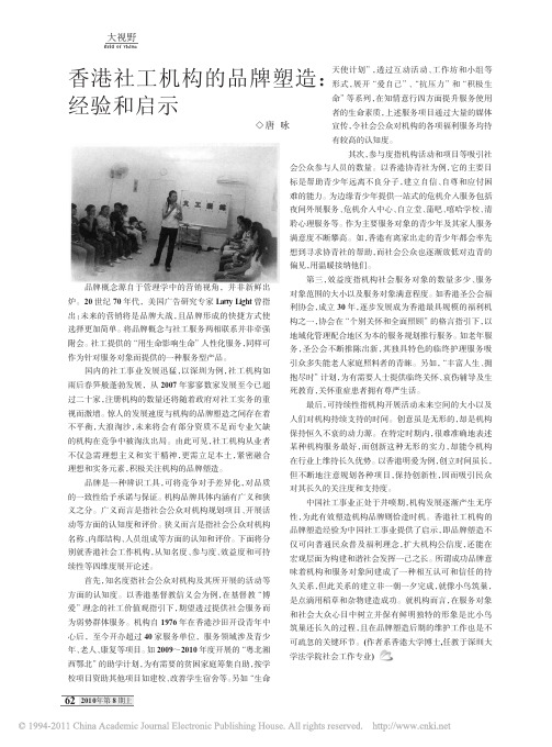 香港社工机构的品牌塑造、经验和启示