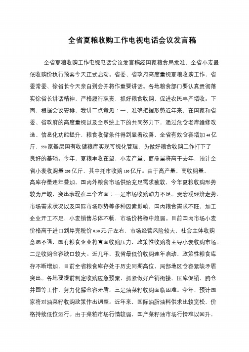 全省夏粮收购工作电视电话会议发言稿