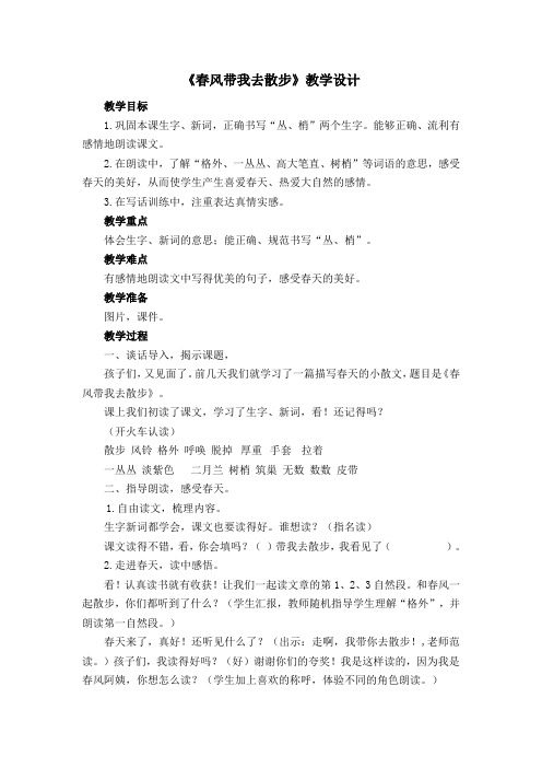 《春风带我去散步》教学设计