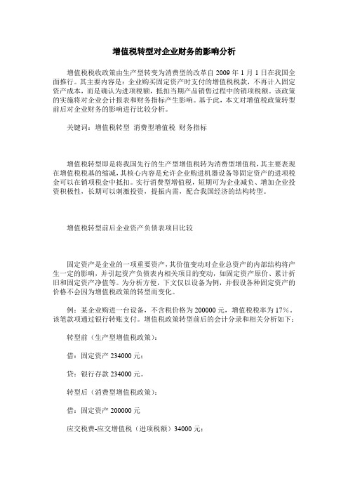 增值税转型对企业财务的影响分析