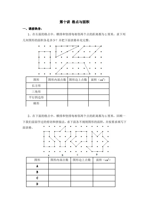 小学五年级竞赛 .第十讲 格点与面积