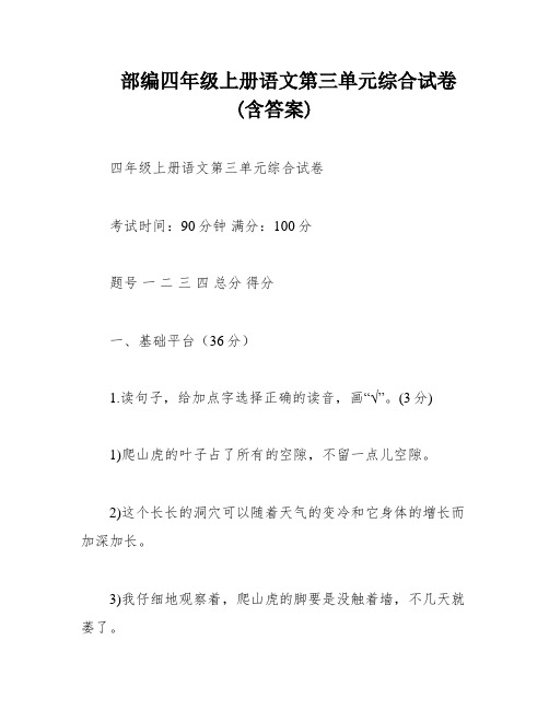 部编四年级上册语文第三单元综合试卷(含答案)