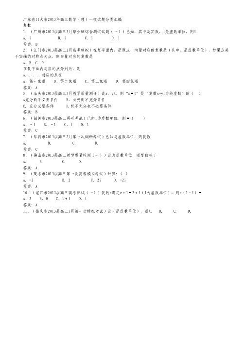 广东省11大市2013年高三数学一模试题分类汇编5：复数(理科).pdf
