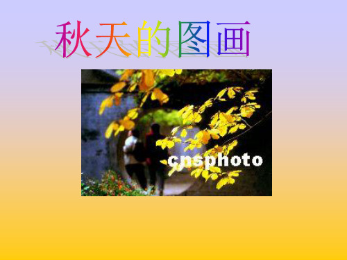 2秋天的图画