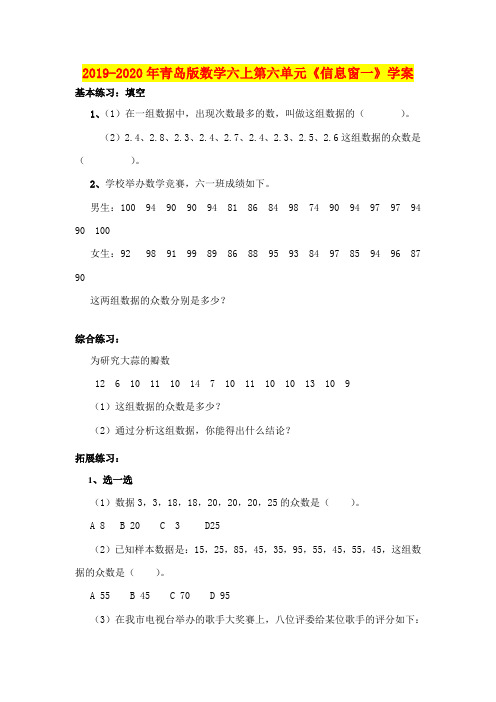 2019-2020年青岛版数学六上第六单元《信息窗一》学案