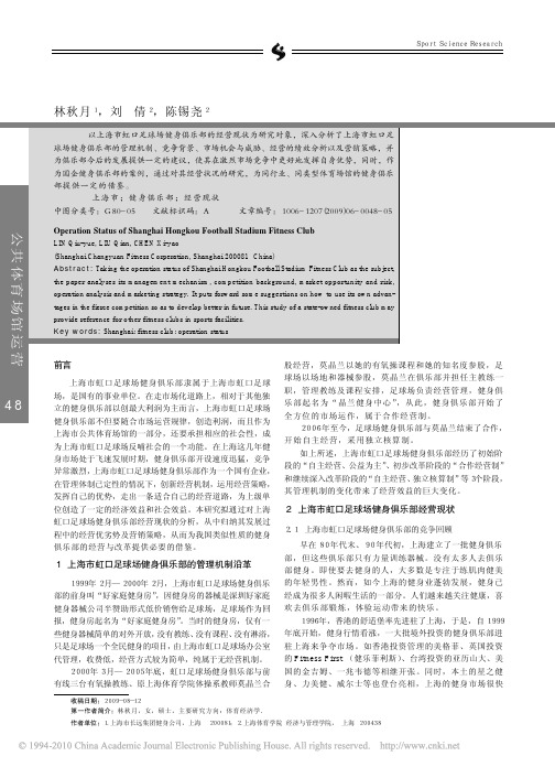 上海市虹口足球场健身俱乐部的经营现状