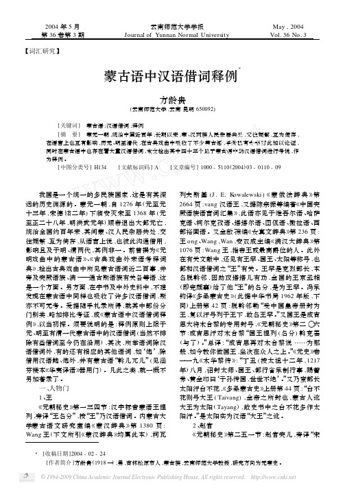 【词汇研究】 蒙古语中汉语借词释例