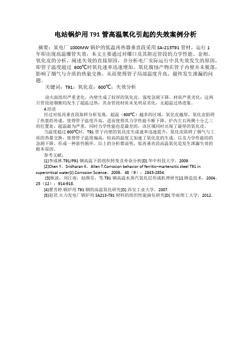 电站锅炉用T91管高温氧化引起的失效案例分析
