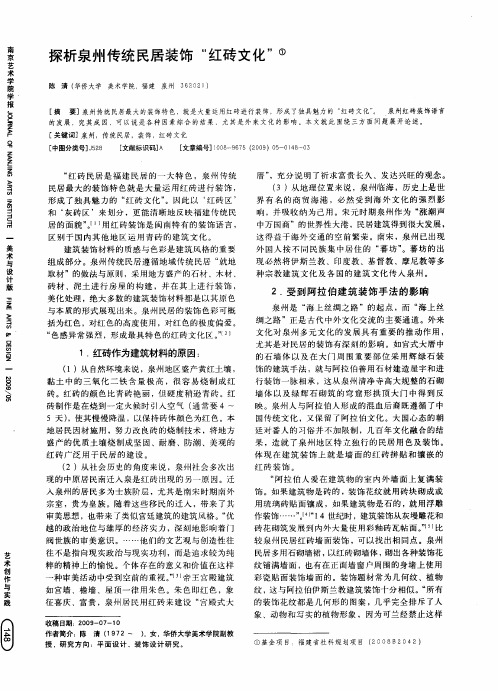 探析泉州传统民居装饰“红砖文化”