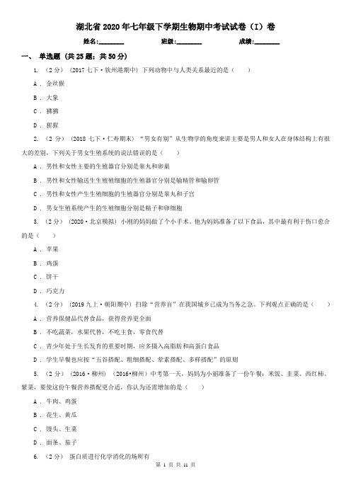 湖北省2020年七年级下学期生物期中考试试卷(I)卷(新版)