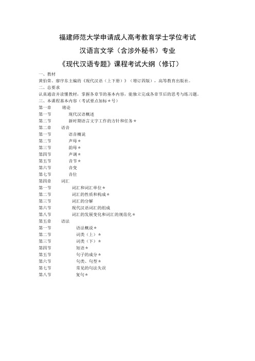 福建师范大学成人学士学位考试  汉语言文学(含涉外秘书)专业《现代汉语专题》课程考试大纲(修订)