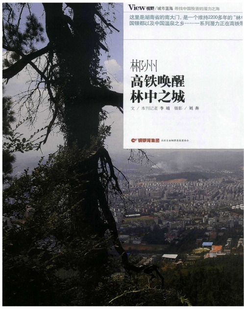 郴州  高铁唤醒林中之城
