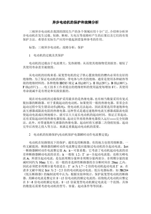 异步电动机的保护和故障分析