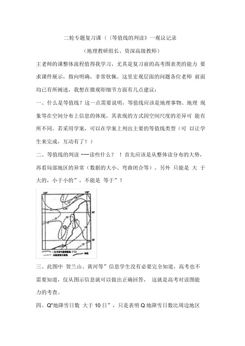 二轮专题复习课《等值线的判读》