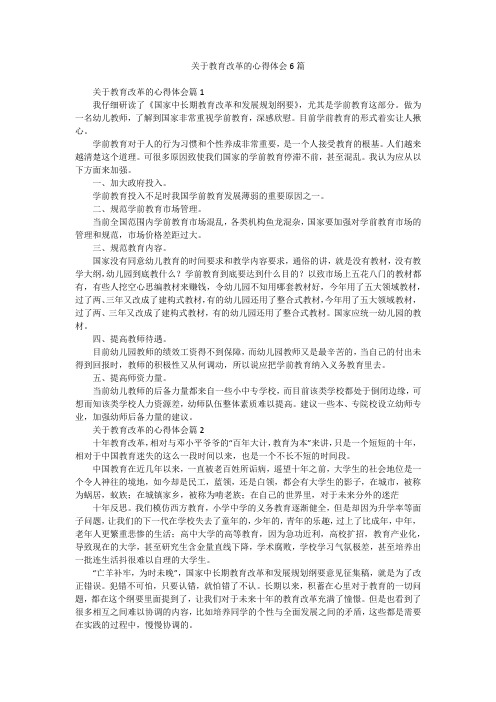 关于教育改革的心得体会6篇